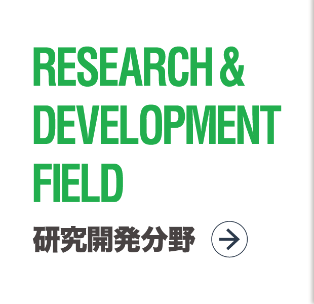 RESEARCH & DEVELOPMENT FIELD 研究開発分野