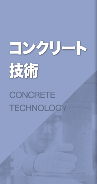コンクリート技術 CONCRETE TECHNOLOGY