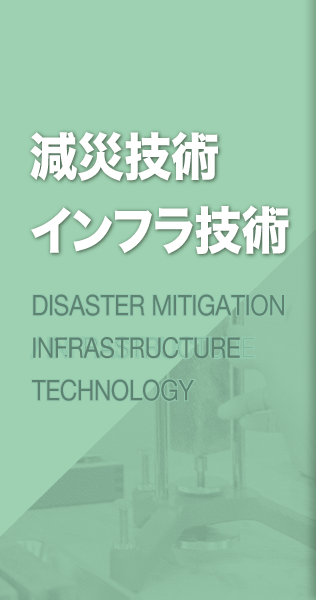 減災技術/びインフラ技術 DISASTER MITIGATION / INFRASTRUCTURE TECHNOLOGY